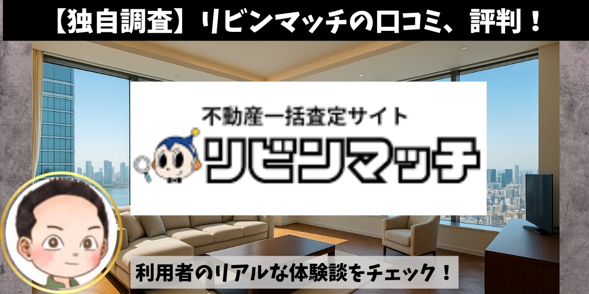 独自調査】リビンマッチの口コミ、評判！利用者のリアルな体験談を 