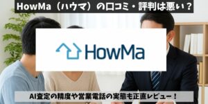 HowMa（ハウマ）の口コミ・評判悪い？AI査定の精度や営業電話の