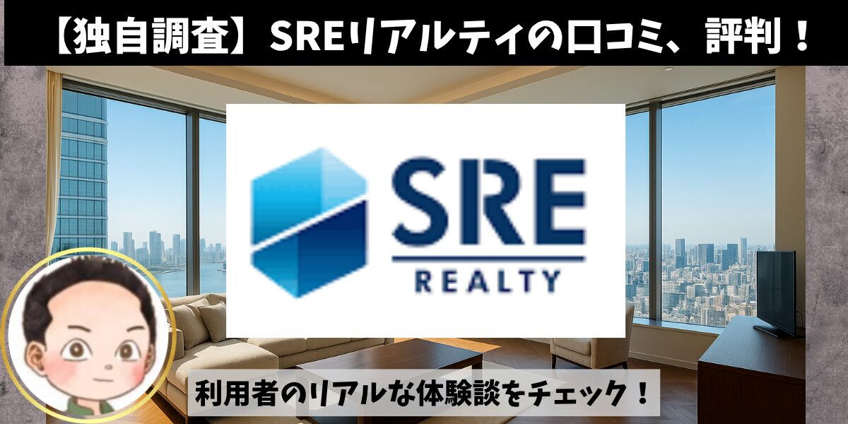 独自調査】SREリアルティの口コミ、評判！利用者のリアルな体験談を 