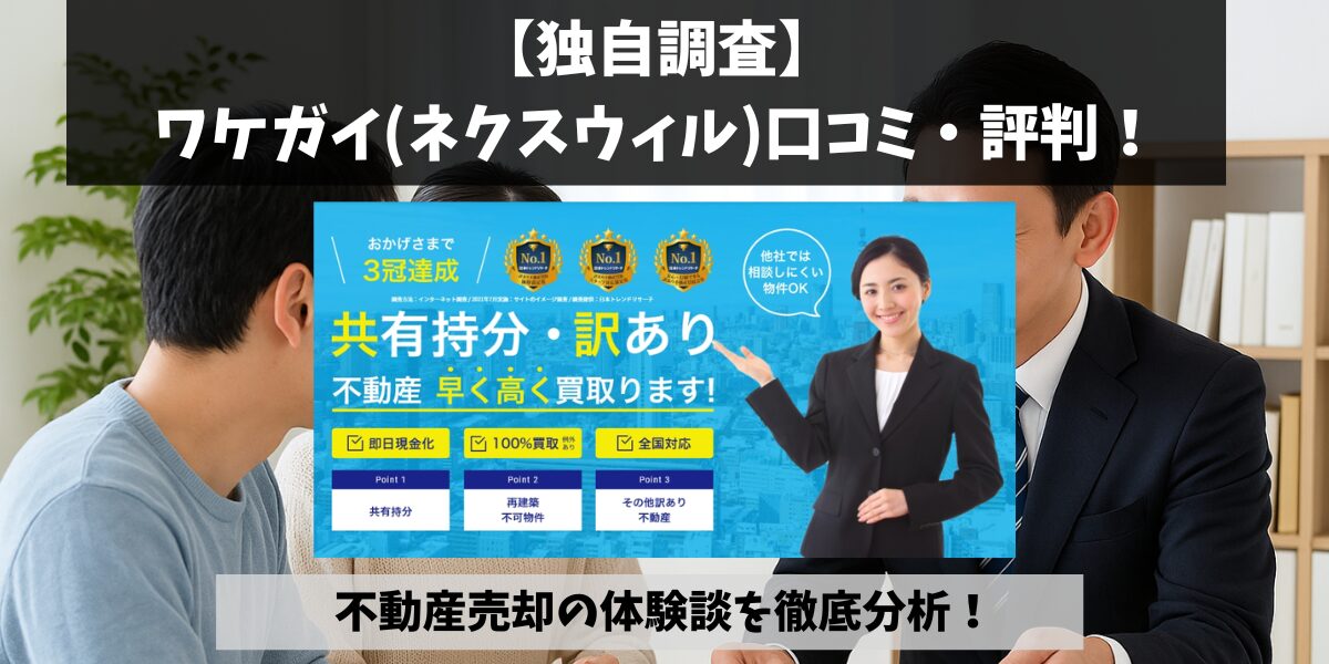 ワケガイ(ネクスウィル)ワケガイの評判や口コミを徹底調査してみた！訳 