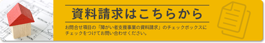 資料請求はこちらから