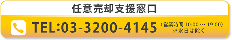 任意売却支援窓口