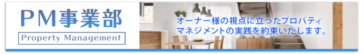 PM事業部