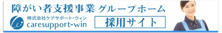 株式会社ケアサポート・ウィン採用情報