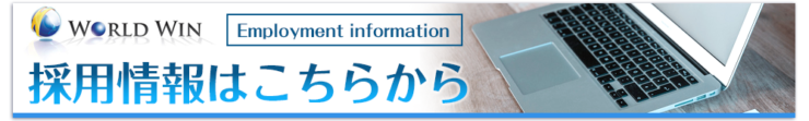 株式会社ワールドウィン採用情報