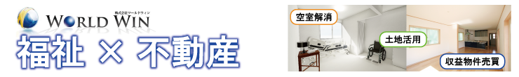 収益不動産の福祉利用をトータルでサポート