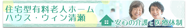 住宅型有料老人ホーム ハウス・ウィン清瀬