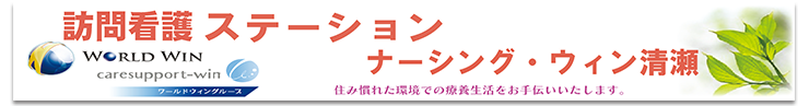 訪問看護ステーション　ナーシング・ウィン清瀬