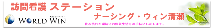 訪問看護ステーション　ナーシング・ウィン