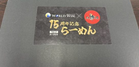 祝15周年コラボラーメン
