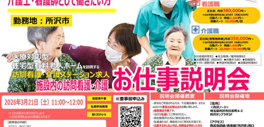 好評につき、お仕事説明会 追加開催《3月21日（土）》決定！