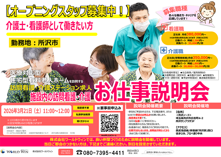 好評につき、お仕事説明会 追加開催《3月21日（土）》決定！