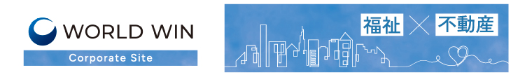 収益不動産の福祉利用をトータルでサポート