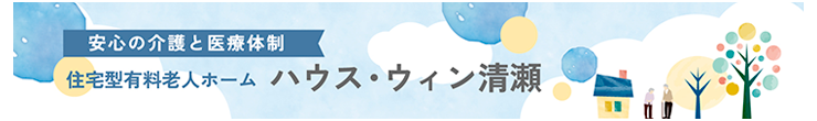 住宅型有料老人ホーム ハウス・ウィン清瀬