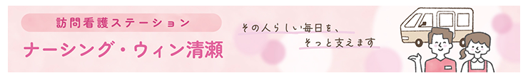訪問看護ステーション　ナーシング・ウィン