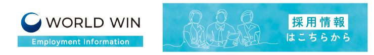 株式会社ワールドウィン採用情報
