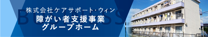 株式会社ケアサポート・ウィン障がい者支援事業グループホーム