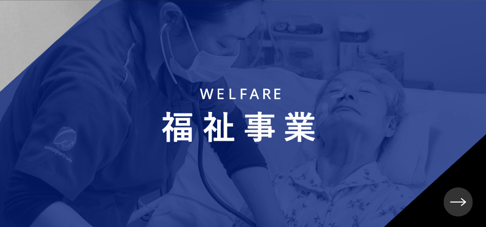 WELFARE 福祉事業