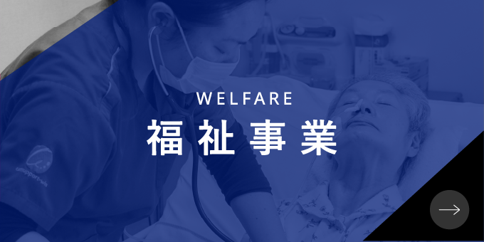 WELFARE 福祉事業