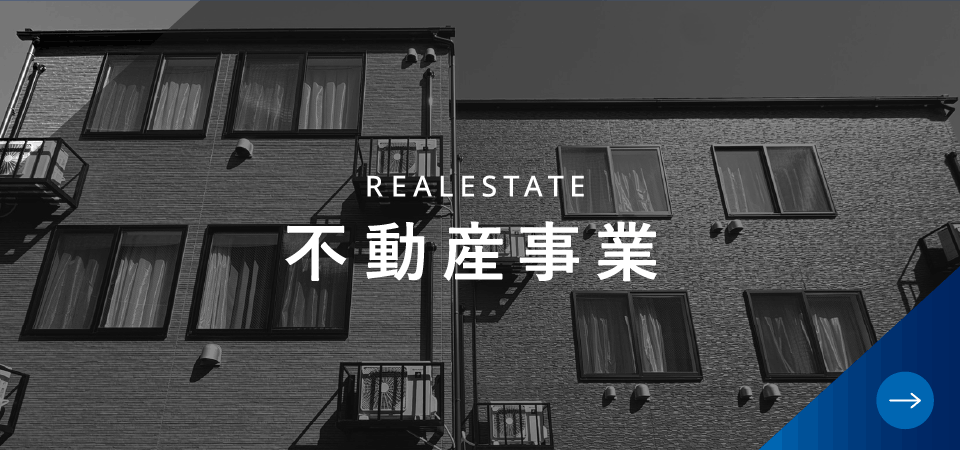 REALESTATE 不動産事業