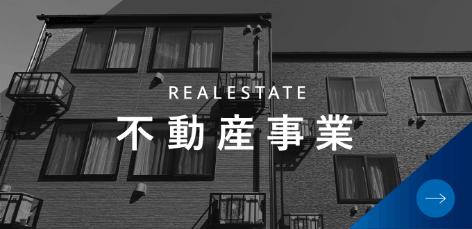 REALESTATE 不動産事業