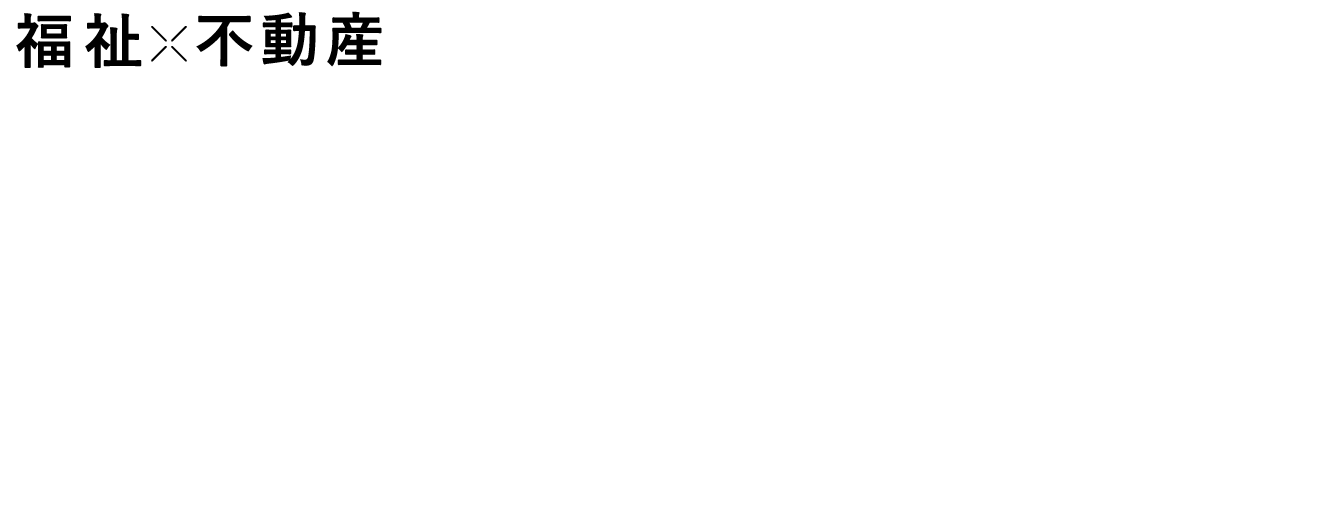 福祉不動産 WELFARE REAL ESTATE
