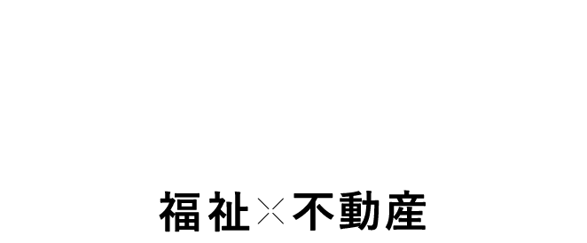 福祉不動産 WELFARE REAL ESTATE