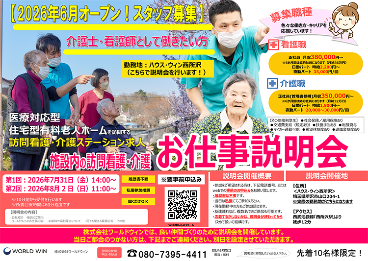 【7/31（金）＆8/2（日）】ハウス・ウィン西所沢にて、お仕事説明会開催決定！
