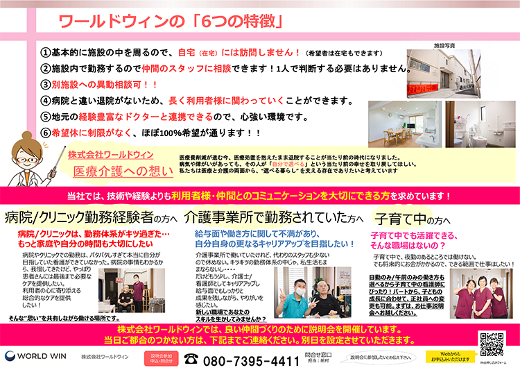 【7/31（金）＆8/2（日）】ハウス・ウィン西所沢にて、お仕事説明会開催決定！